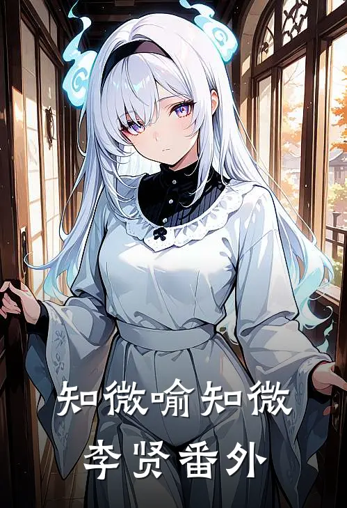 知微喻知微李贤 番外