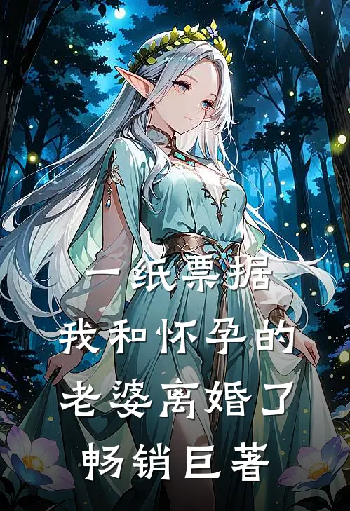 一纸票据，我和怀孕的老婆离婚了畅销巨著