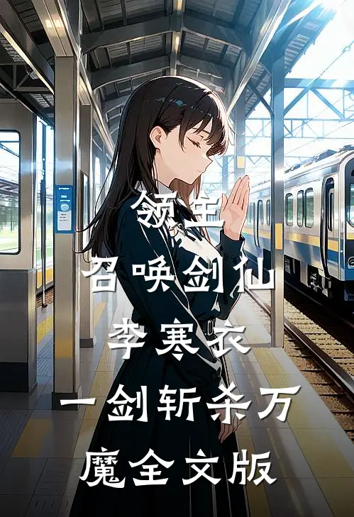 领主：召唤剑仙李寒衣，一剑斩杀万魔全文版