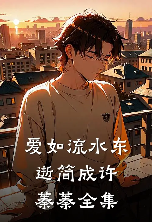 爱如流水东逝简成许蓁蓁全集