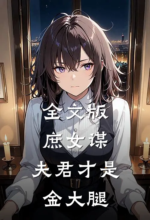 全文版庶女谋：夫君才是金大腿