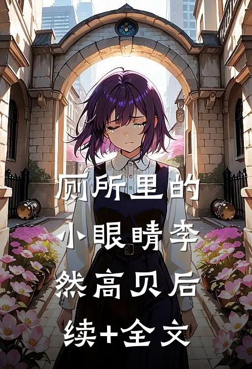 厕所里的小眼睛李然高贝后续+全文