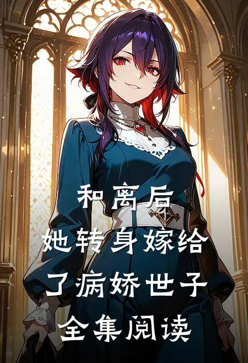 和离后，她转身嫁给了病娇世子全集阅读