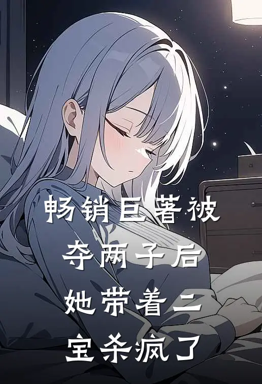 畅销巨著被夺两子后，她带着二宝杀疯了