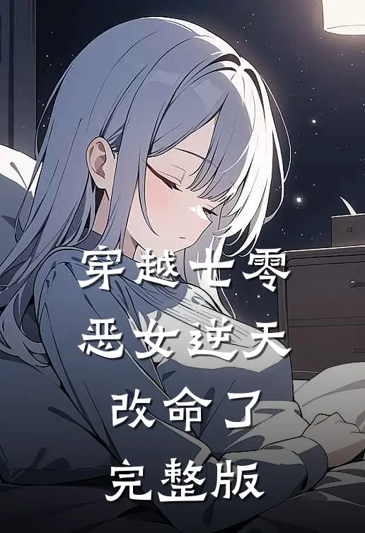 穿越七零：恶女逆天改命了完整版