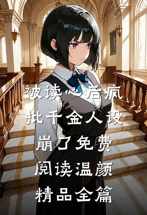被读心后疯批千金人设崩了免费阅读温颜精品全篇