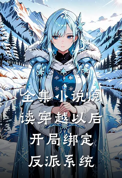 全集小说阅读穿越以后，开局绑定反派系统