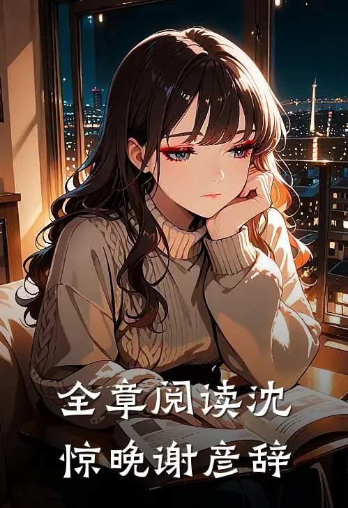 全章阅读沈惊晚谢彦辞