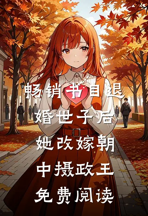 畅销书目退婚世子后,她改嫁朝中摄政王免费阅读