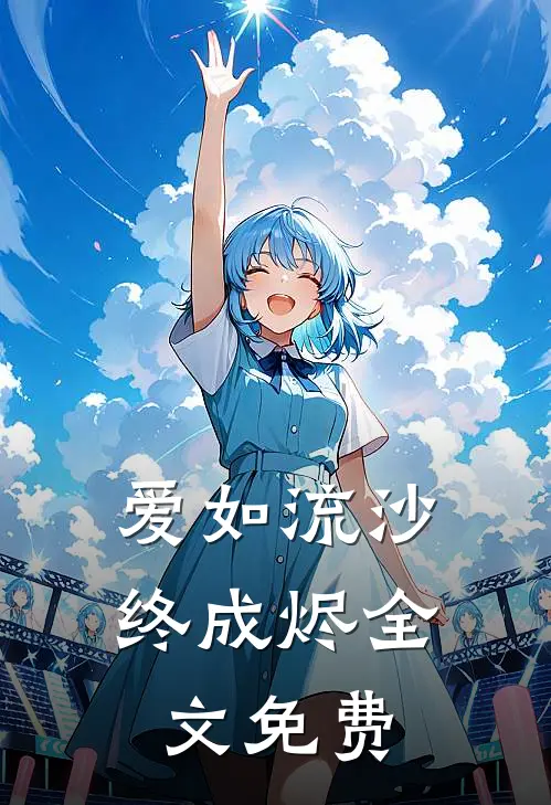 爱如流沙终成烬全文免费