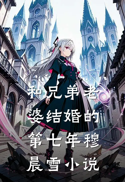 和兄弟老婆结婚的第七年穆晨雪小说
