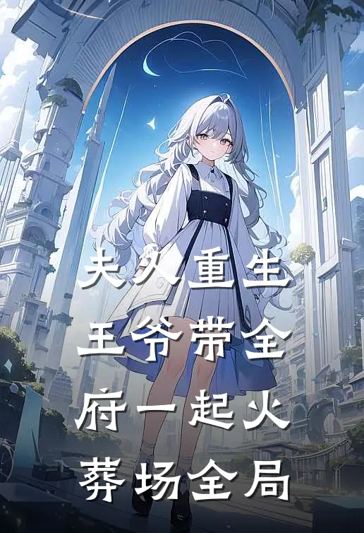 夫人重生，王爷带全府一起火葬场全局