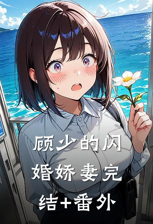 顾少的闪婚娇妻完结+番外