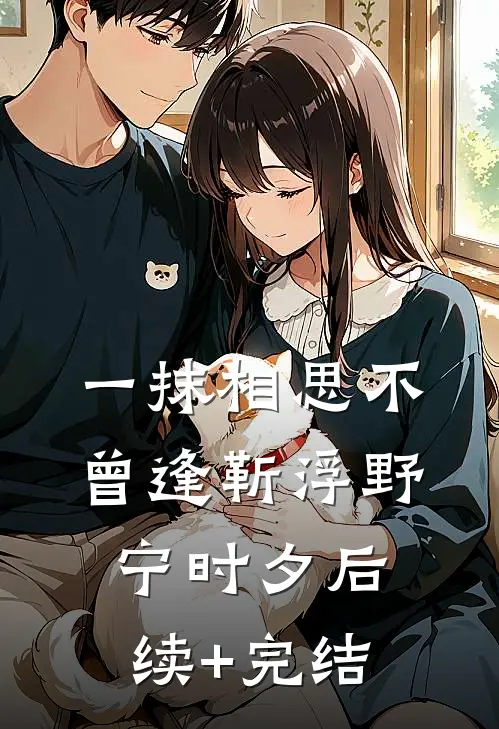 一抹相思不曾逢靳浮野宁时夕后续+完结