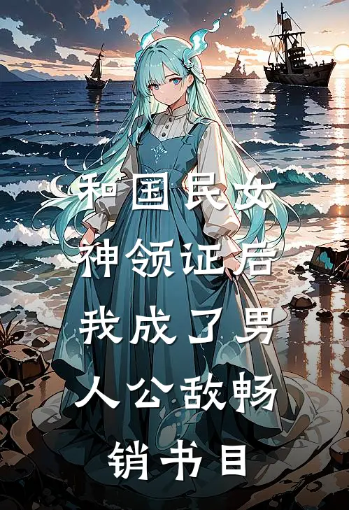 和国民女神领证后，我成了男人公敌畅销书目