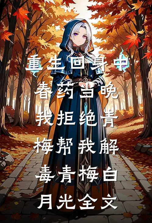 重生回身中春药当晚，我拒绝青梅帮我解毒青梅白月光全文