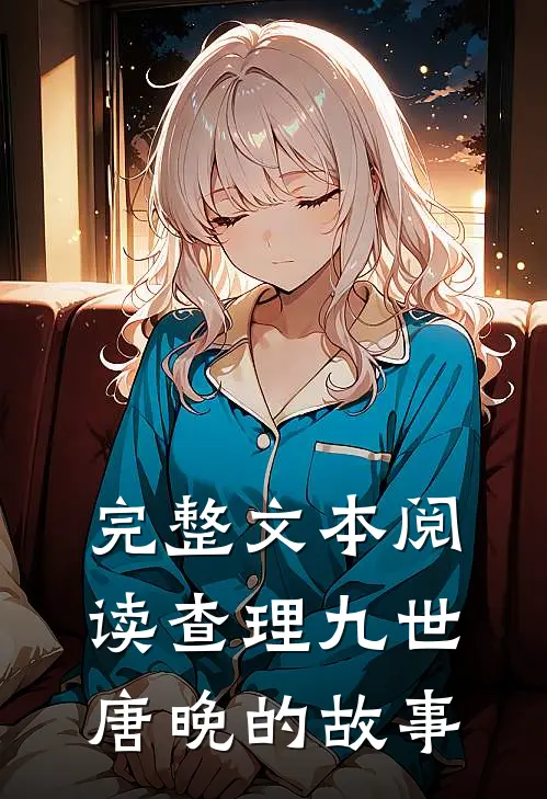 完整文本阅读查理九世：唐晚的故事