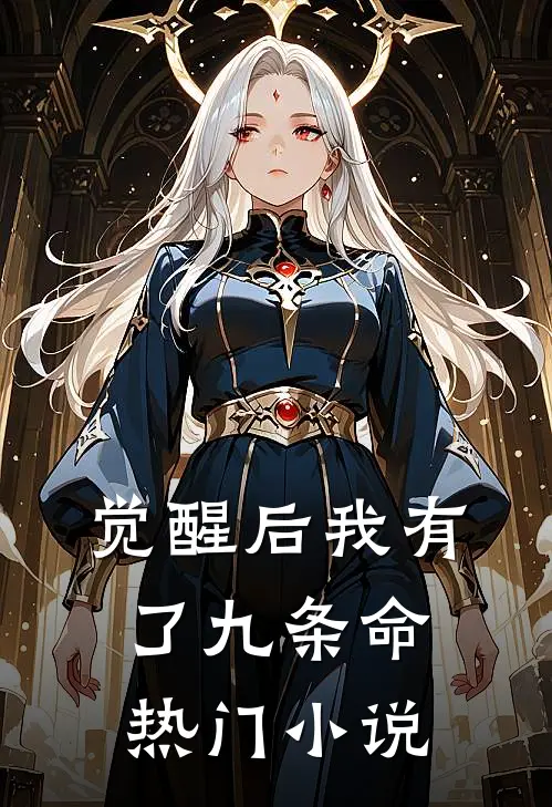 觉醒后我有了九条命热门小说