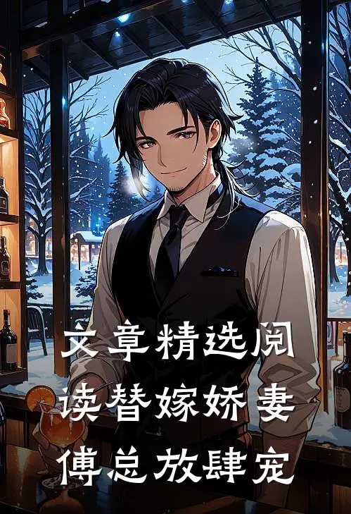 文章精选阅读替嫁娇妻：傅总放肆宠