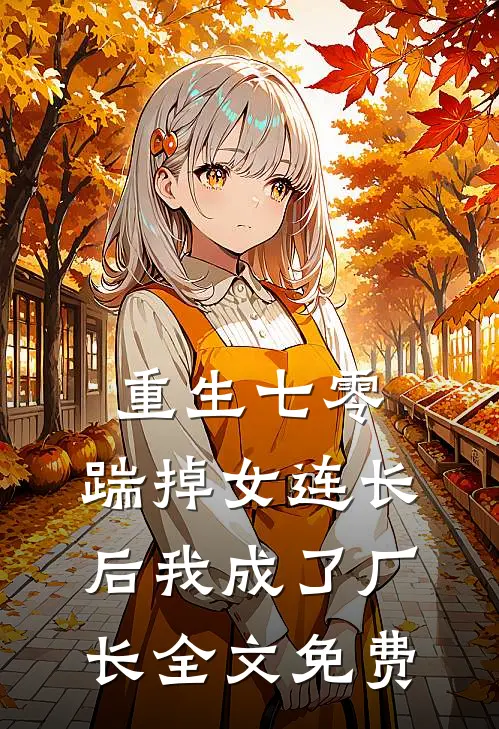 重生七零，踹掉女连长后我成了厂长全文免费