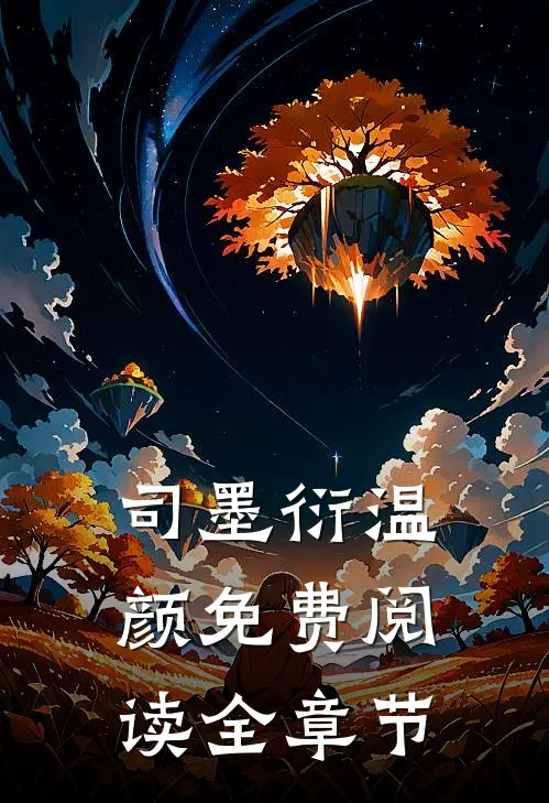 司墨衍温颜免费阅读全章节