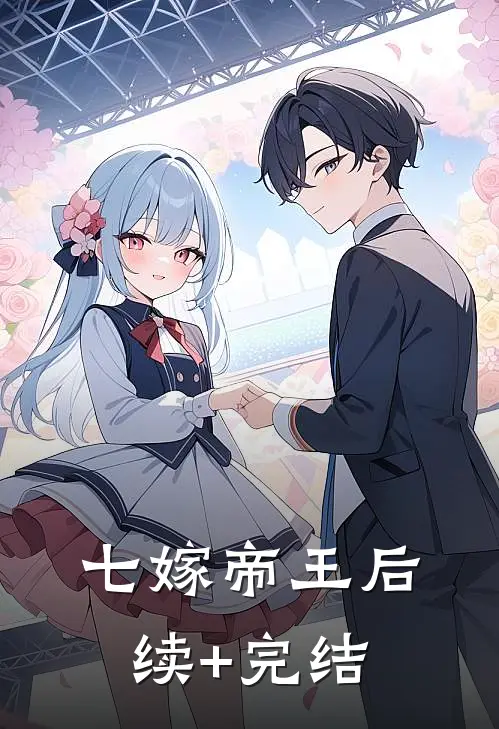 七嫁帝王后续+完结