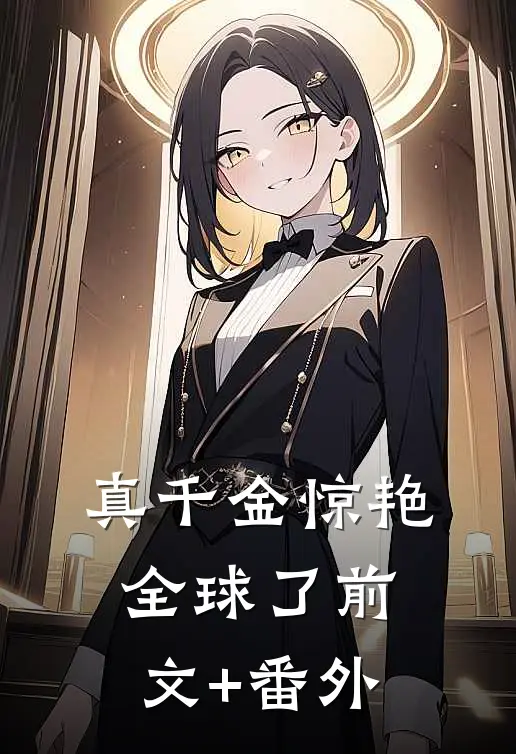 真千金惊艳全球了前文+番外
