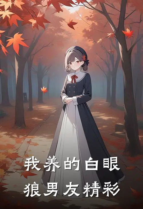 我养的白眼狼男友精彩
