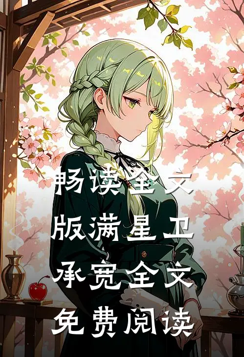 畅读全文版满星卫承宽全文免费阅读