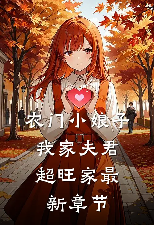 农门小娘子：我家夫君超旺家最新章节