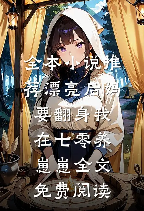 全本小说推荐漂亮后妈要翻身我在七零养崽崽全文免费阅读