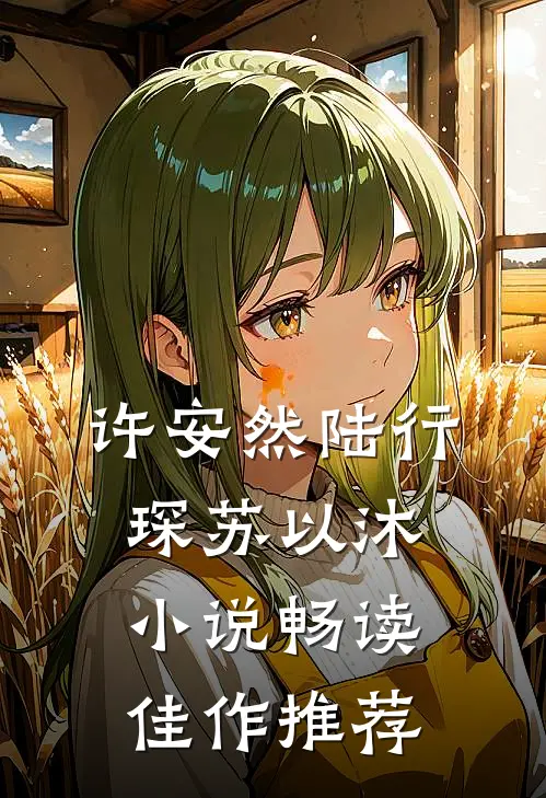 许安然陆行琛苏以沐小说畅读佳作推荐