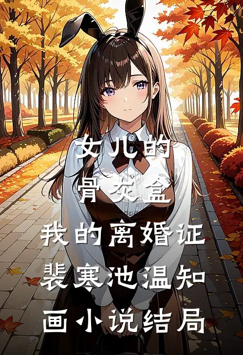 女儿的骨灰盒，我的离婚证裴寒池温知画小说结局