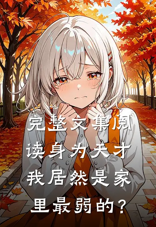完整文集阅读身为天才，我居然是家里最弱的？