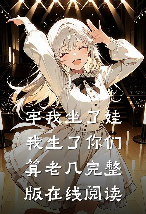 牢我坐了娃我生了你们算老几完整版在线阅读