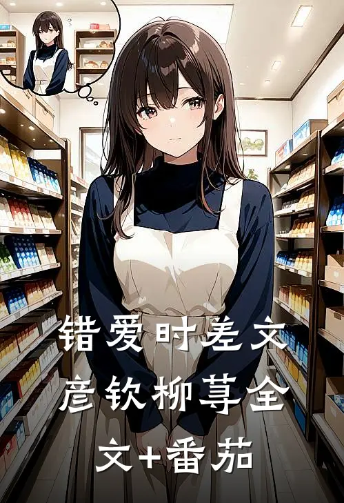 错爱时差文彦钦柳荨全文+番茄