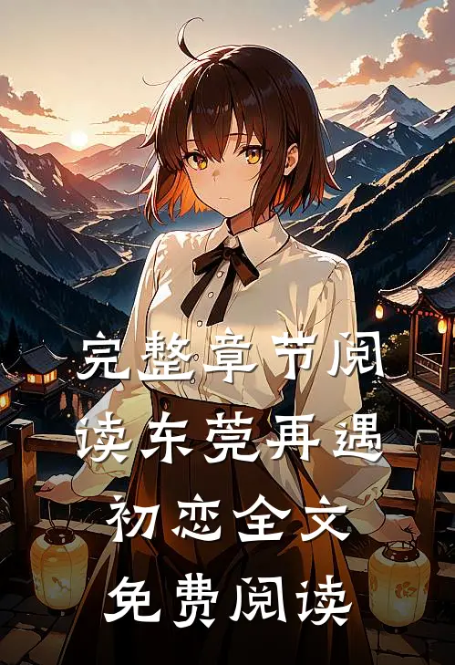 完整章节阅读东莞再遇初恋全文免费阅读