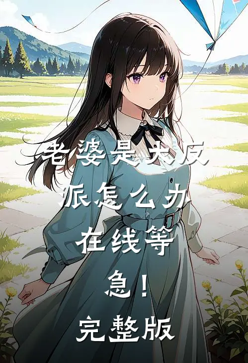 老婆是大反派怎么办，在线等，急！完整版