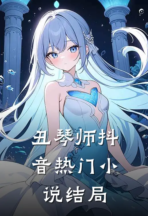 丑琴师抖音热门小说结局