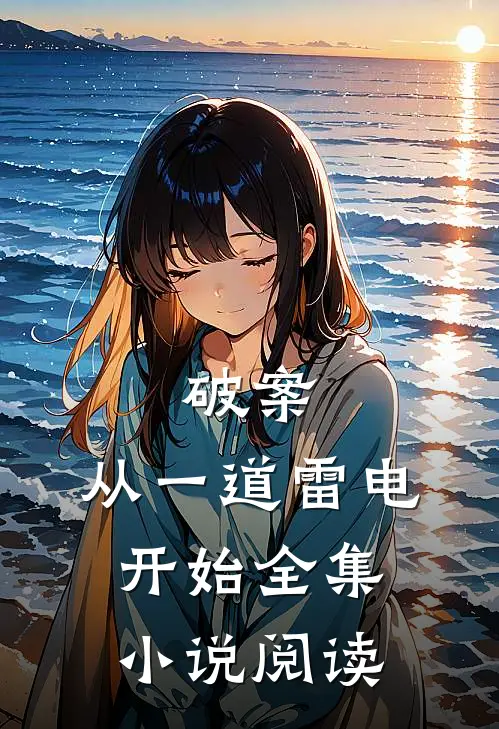 破案：从一道雷电开始全集小说阅读