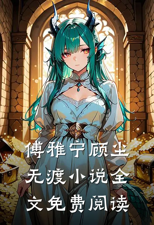 傅雅宁顾尘无渡小说全文免费阅读