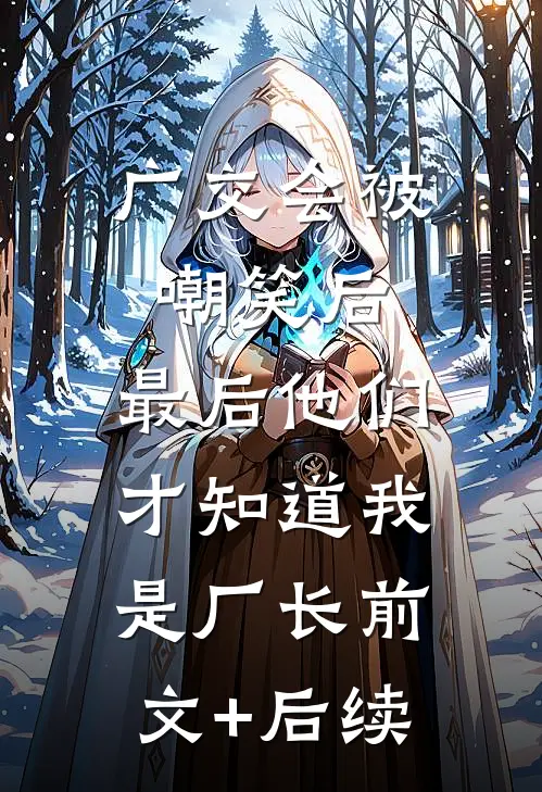 广交会被嘲笑后，最后他们才知道我是厂长前文+后续