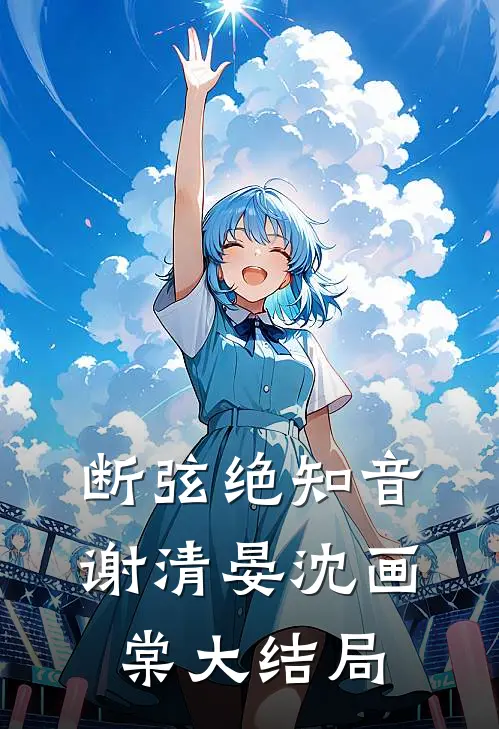 断弦绝知音谢清晏沈画棠大结局
