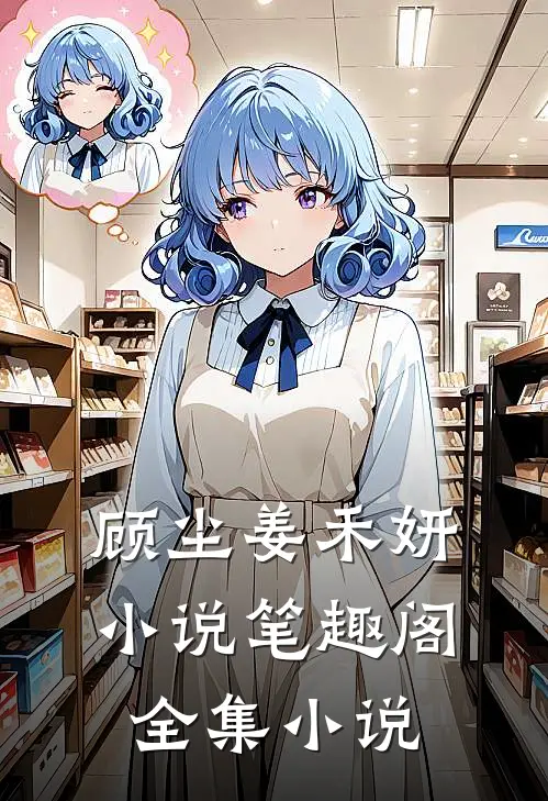 顾尘姜禾妍小说笔趣阁全集小说