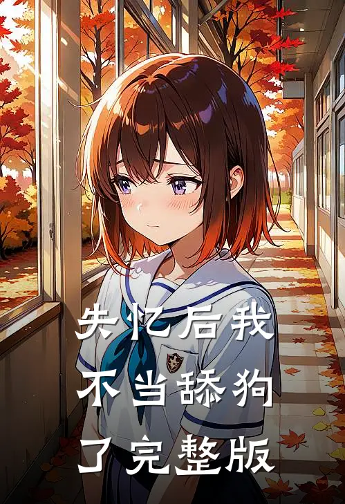 失忆后我不当舔狗了完整版