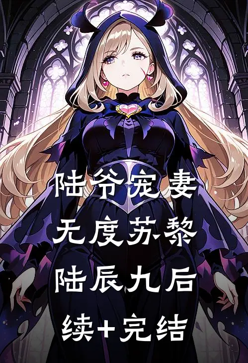 陆爷宠妻无度苏黎陆辰九后续+完结