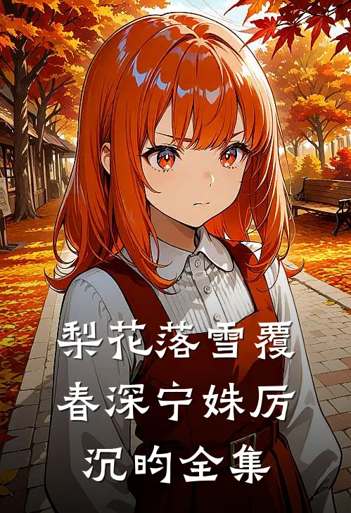 梨花落雪覆春深宁姝厉沉昀全集