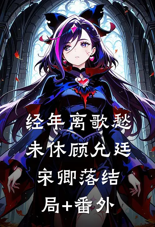 经年离歌愁未休顾允廷宋卿落结局+番外