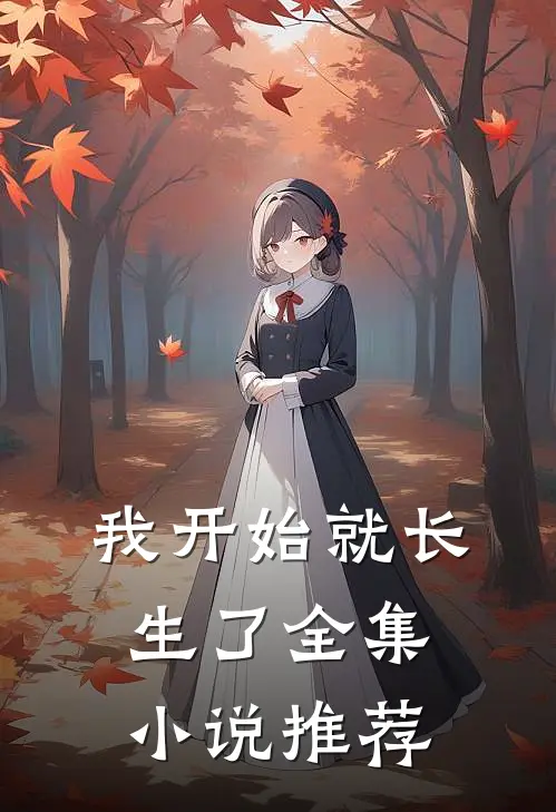 我开始就长生了全集小说推荐