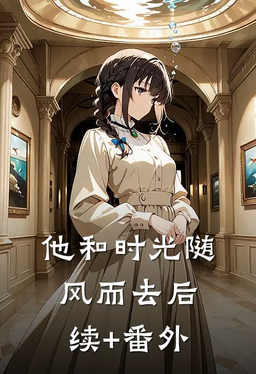 他和时光随风而去后续+番外